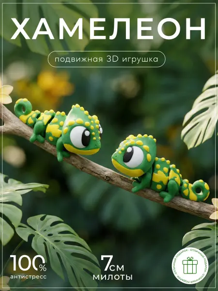 FORMIX Хамелеон 3д игрушка подвижная
