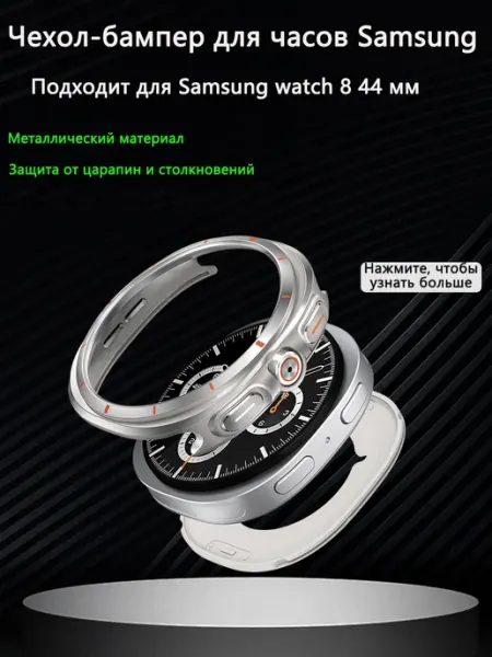 Чехол-бампер для Samsung Watch 8 44 мм