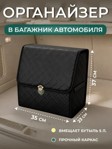 ПАЗЛ торг Органайзер в багажник автомобиля 37х23х35