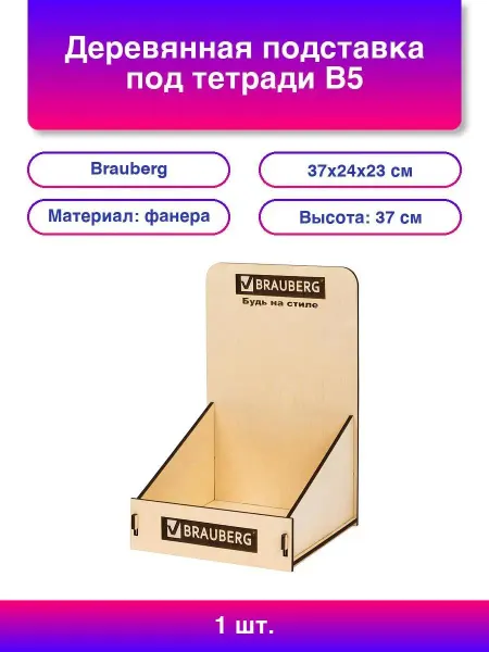 Brauberg Деревянная подставка под тетради B5 и A4, 37х24х2