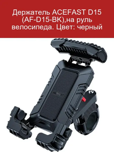 Держатель для телефона ACEFAST D15 на руль велосипеда черный