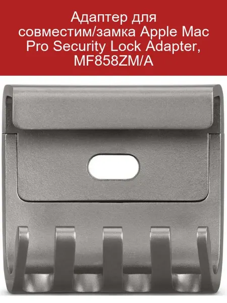 Apple Адаптер для замка Mac Pro Security Lock MF858ZM A