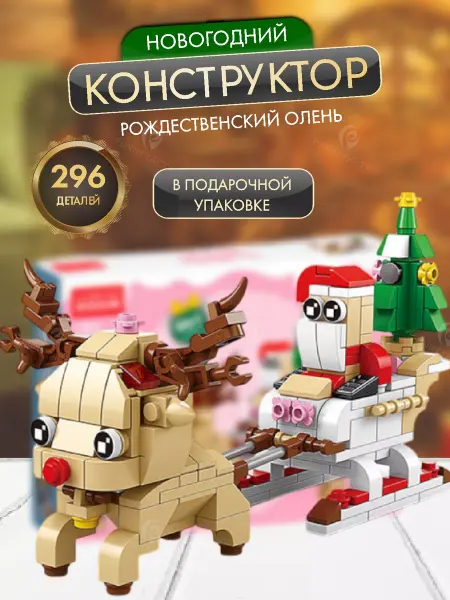 Funny Party Новогодний конструктор рождественский олень