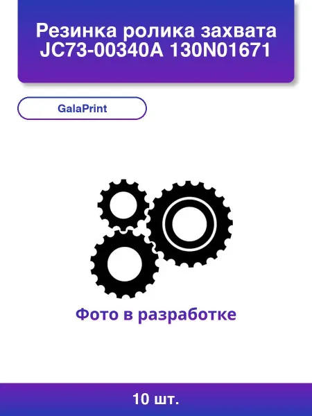 GalaPrint 10шт. Резинка ролика захвата для Samsung Phaser