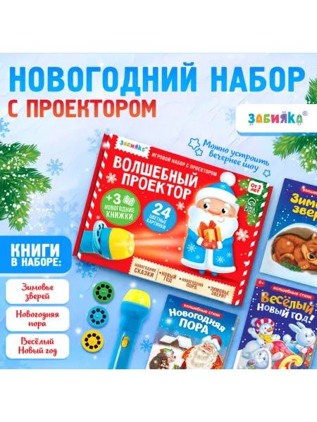 ZABIAKA Игровой набор с проектором и сказками для детей
