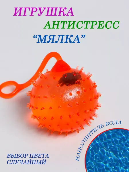 Антистресс игрушка, с жидкостью, микс цвета