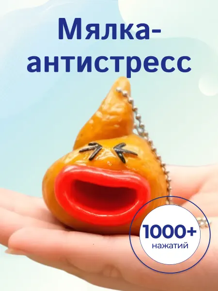 Милые подарки Игрушка-антистресс мялка-брелок с большими губами, сквиш