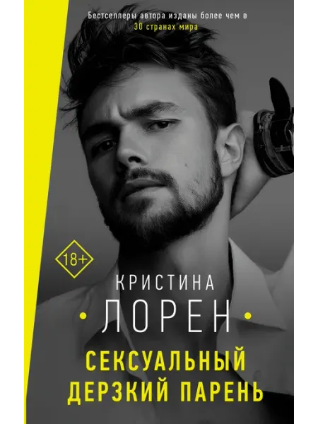 Издательство АСТ Сексуальный дерзкий парень