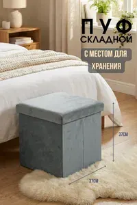 Пуфик складной Dream River с ящиком для хранения, 37х37х37 см, серый