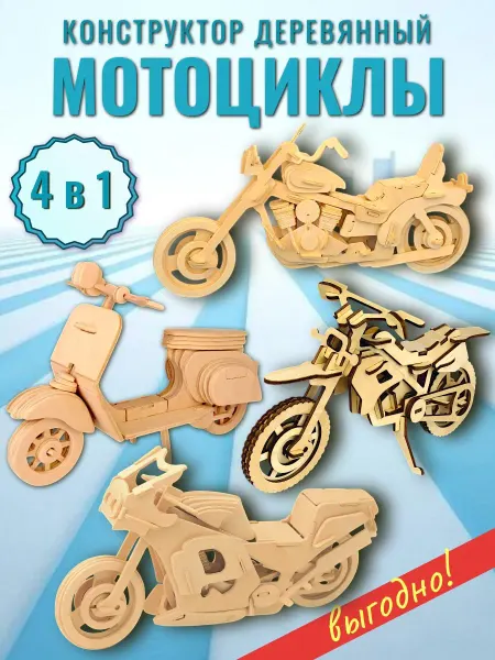 Чудо-Дерево Деревянный конструктор Мотоциклы
