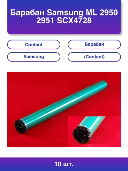 Content 10шт. Барабан Samsung Ml