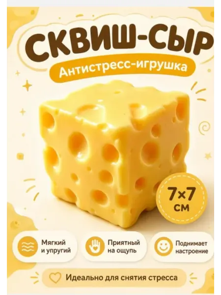 Игрушка-антистресс кусочек сыра