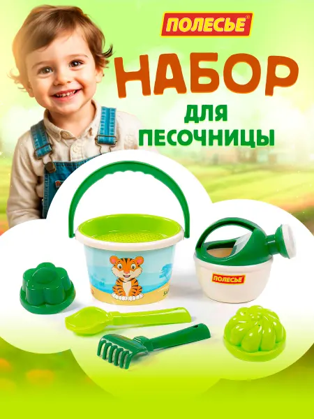Полесье Набор для песочницы детский