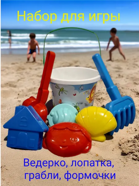 Набор для песочницы Игрушки для песочницы