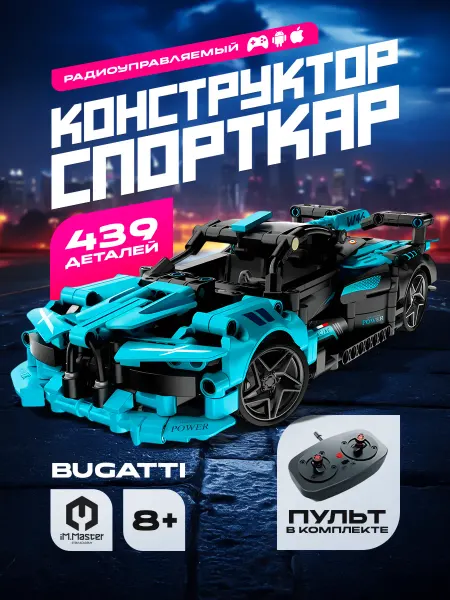 IM.MASTER Конструктор Спорткар Р У