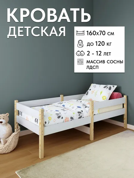 Детская кровать деревянная из массива сосны и ЛДСП 160х70