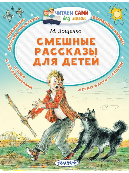АСТ Зощенко М.М. Смешные рассказы для детей