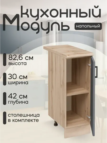 Алексъ Кухонный гарнитур модульный со столешницей напольный 30 см
