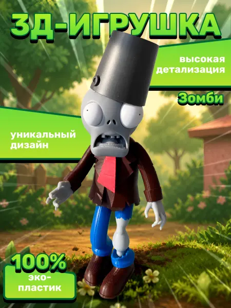 Plants vs zombies игрушка фигурка 3д зомби