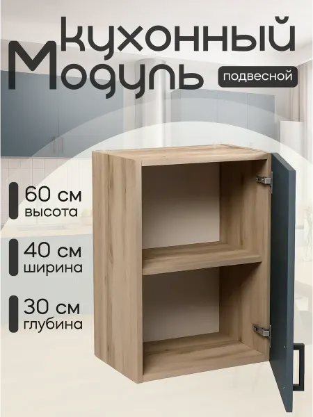 Алексъ Кухонный гарнитур модульный навесной 40 см