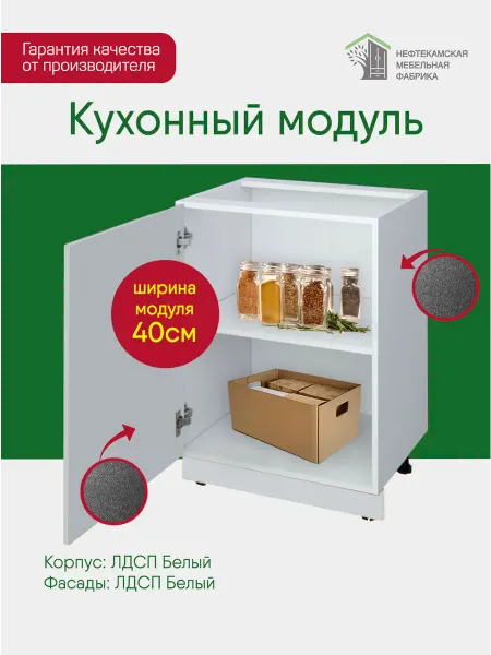 Нефтекамская мебельная фабрика Кухонный гарнитур модульный напольный без столешницы 40 см
