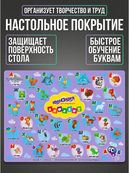 ЮНЛАНДИЯ Настольное покрытие ПВХ алфавит 50×70 см
