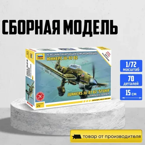 Звезда (ZVEZDA) Сборная модель 7306 Бомбардировщик Юнкерс Ju-87B2