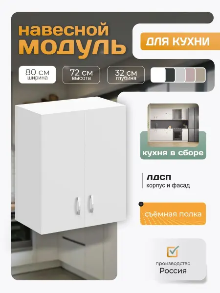 Кухонный гарнитур навесной с полками 80х72х32 см, белый