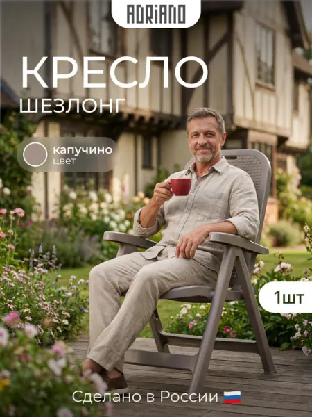 ADRIANOPLAST Кресло садовое раскладное для дома и сада