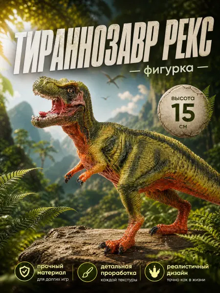 Играем вместе Детская игрушка фигурка Динозавр Тираннозавр Рекс
