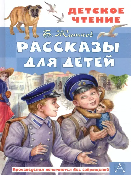 Издательство АСТ Рассказы для детей. Детское чтение