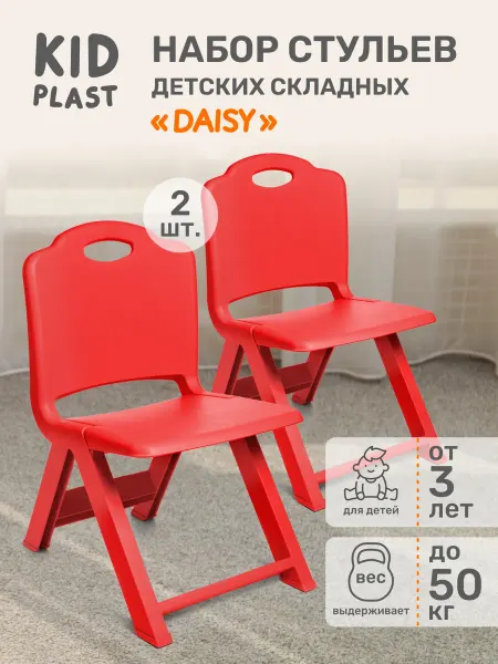 KidPlast Стул детский складной 2шт