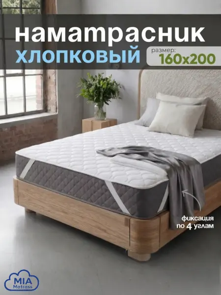 MIA Matrass Наматрасник хлопковый 160*200 на 4 резинках