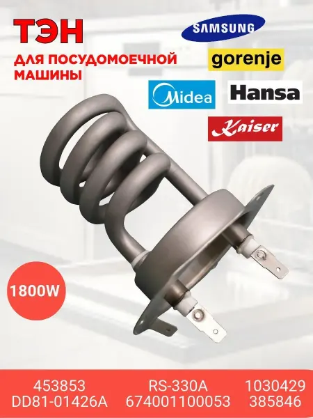 ТЭН для посудомоечной машины Hansa Samsung Gorenje 378304