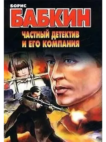 АСТ Частный детектив и его компания