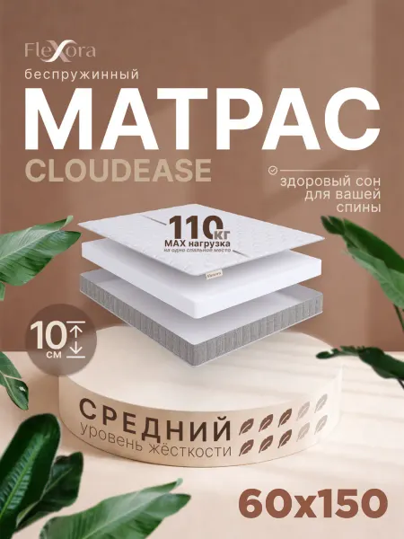 Flexora Матрас 60х150 см ортопедический беспружинный CLOUDEASE