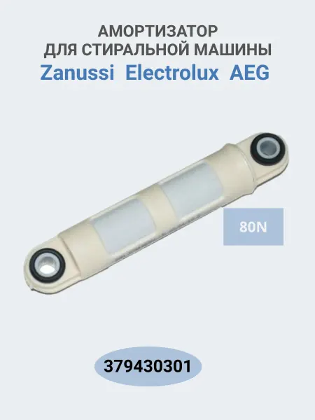 ABT Group Амортизатор для стиральной машины Electrolux 379430301 80N