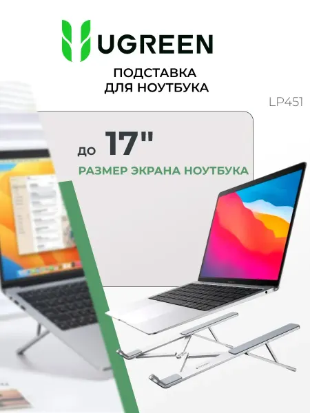 UGREEN Подставка для ноутбука алюминиевая регулируемая