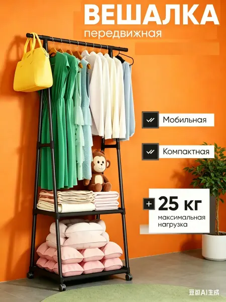 Вешалка передвижная на колесах с полками, до 25 кг