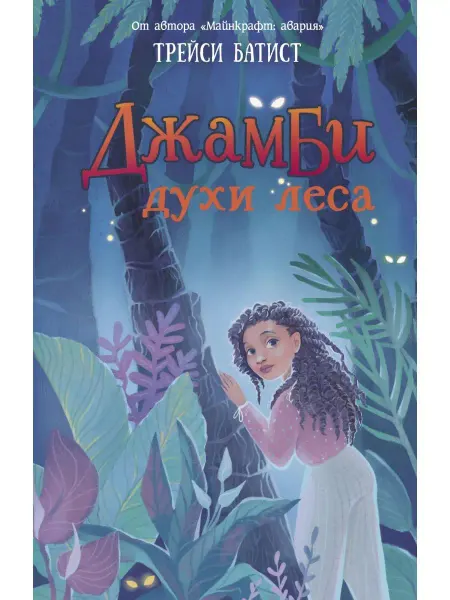 Издательство АСТ Джамби, духи леса
