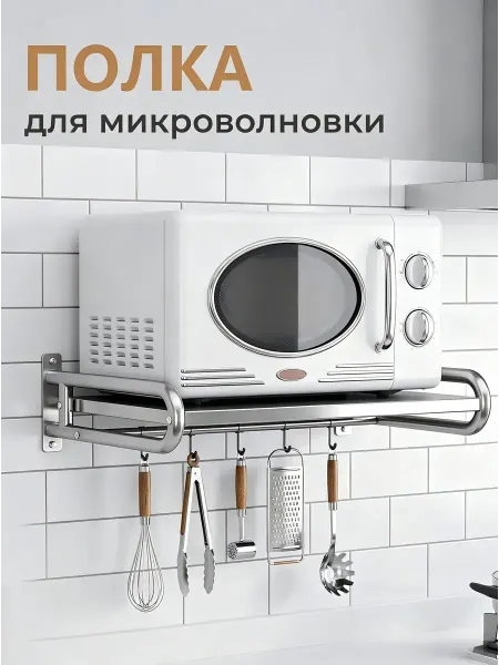 Полка для микроволновки на стену