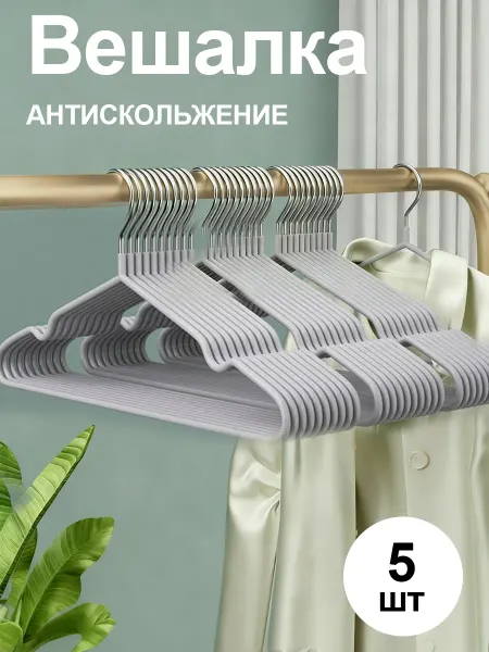 Вешалки для одежды набор