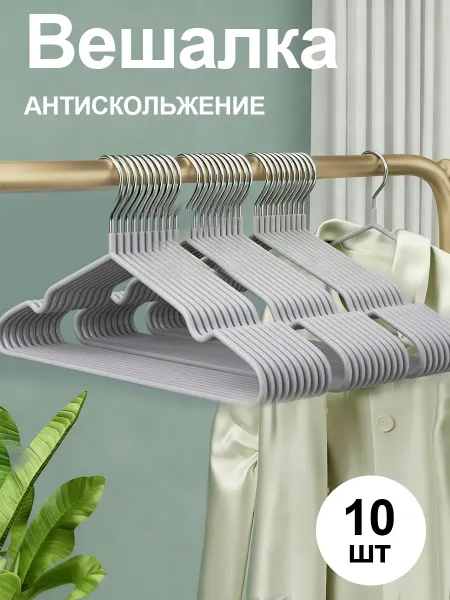 Вешалка для брюк