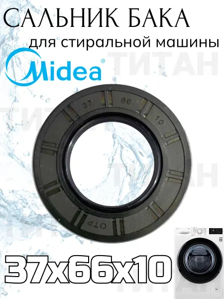 Сальник бака для стиральной машины Midea 37x66x10