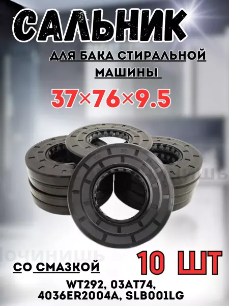 СамПочинишь Сальник бака для стиральной машины LG 37x76x9.5 10штук