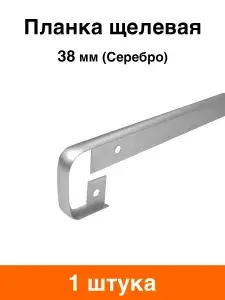 Планка для столешницы щелевая 38 мм 2 штуки