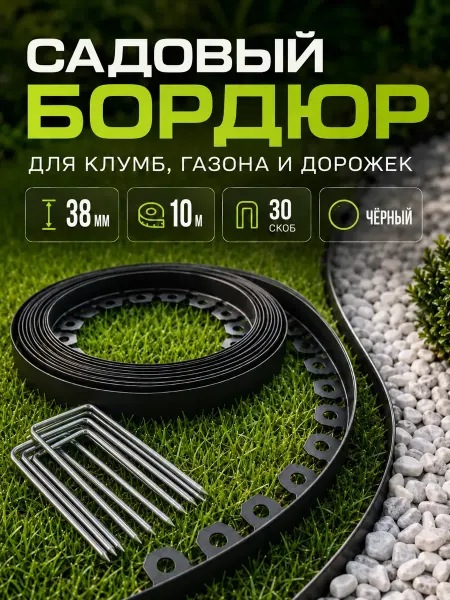 Бордюр садовый пластиковый 38мм