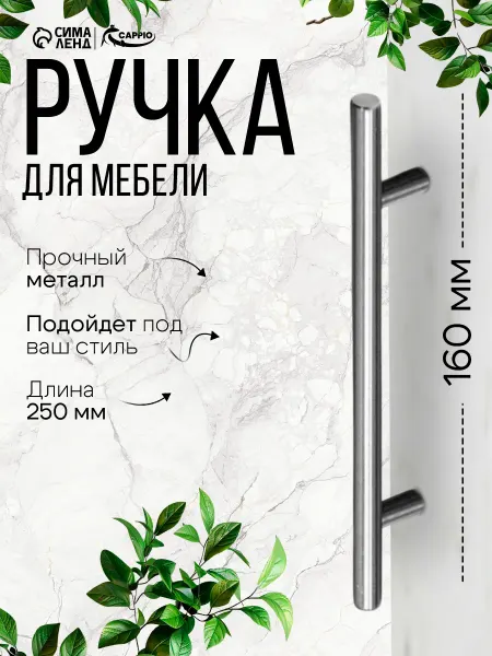 Tundra Ручка для мебели на кухню 160 мм