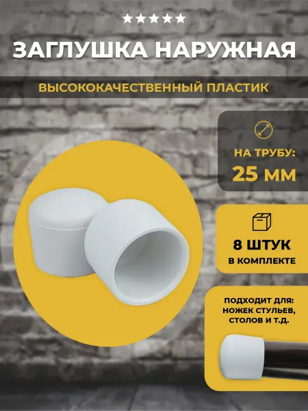 Lamel66 Заглушка наружная на трубу D 25 мм белая, 8 шт