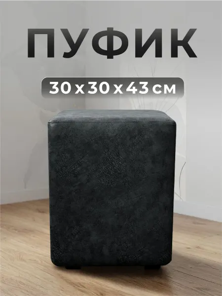 ФОКУС- мебельная фабрика Пуф квадратный Фокус 30х30х43 см Чёрный